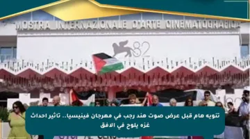 تنويه هام قبل عرض صوت هند رجب في مهرجان فينيسيا.. تأثير أحداث غزة يلوح في الأفق
